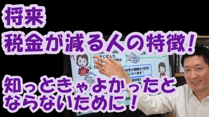 将来税金が減る人の特徴！知っときゃよかったとならないために！