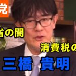 【三橋貴明】税金問題と財務省の闇　参政党赤坂ニュース〈ダイジェスト〉