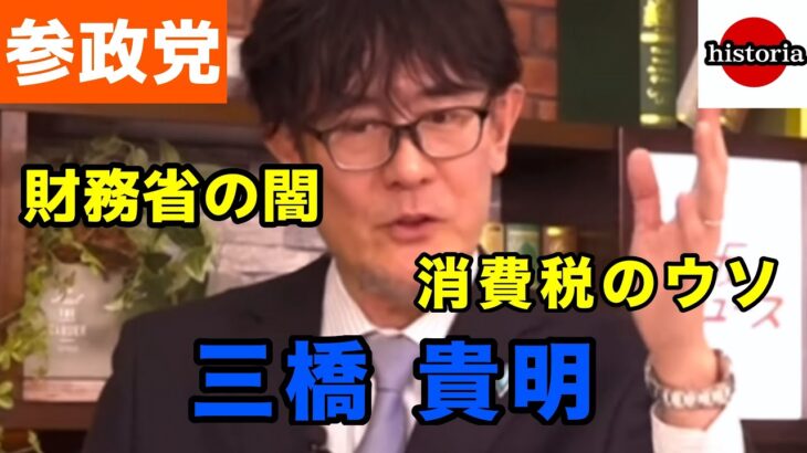 【三橋貴明】税金問題と財務省の闇　参政党赤坂ニュース〈ダイジェスト〉