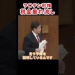 国民の税金が無駄に使われている　#原口一博 #立憲民主党 #厚生労働省