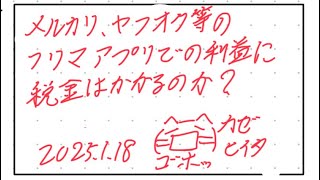 メルカリ、ヤフオク等のフリマアプリでの利益に税金はかかるのか？