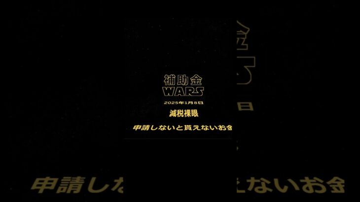 申請しないと貰えないお金#減税 #税金下げろ規制をなくせ