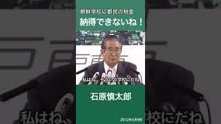 朝鮮学校に都民の税金「納得できないね！」　石原慎太郎