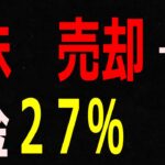 ２０２５年から株を売却すると２７％の税金がかるようです