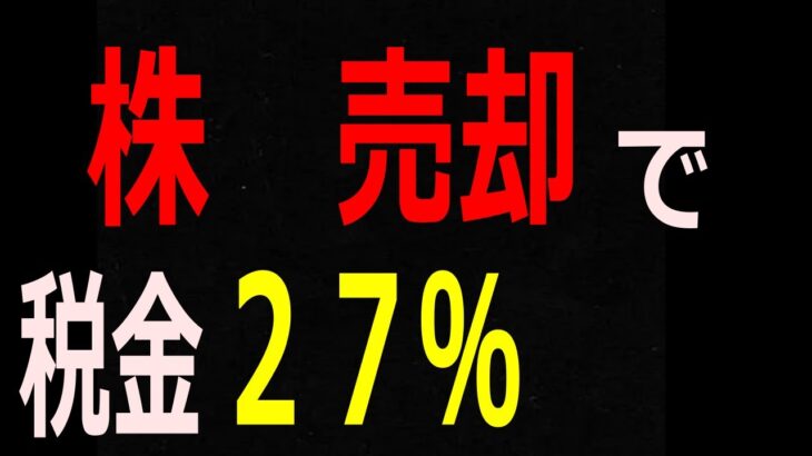 ２０２５年から株を売却すると２７％の税金がかるようです