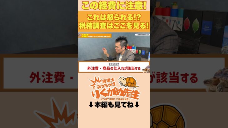 【注意】確定申告で脱税になる経費を紹介【バレなきゃいいと思ってる❓】【現役税理士が税についてわかりやすく発信🔥】#税理士 #節税 #税金 #経費 #経営#相続#副業#確定申告#税務調査