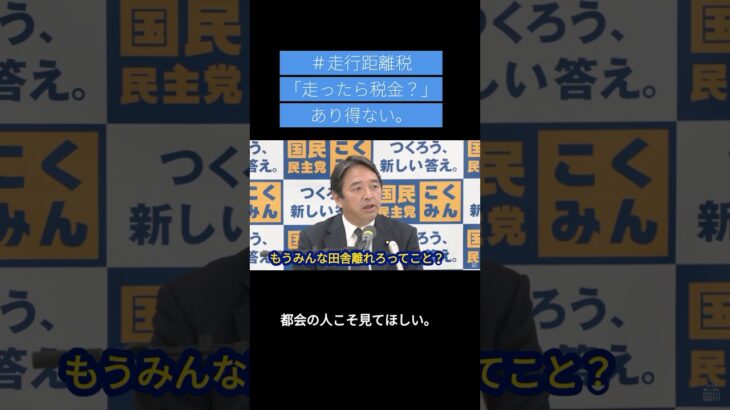 【切り抜き】榛葉「走ったら税金？」 #国民民主党 #榛葉賀津也 #榛葉会見 #榛葉演説 #記者会見 #走行距離税 #街頭演説  #玉木雄一郎 #ガソリン暫定税率廃止 #減税 #財務省