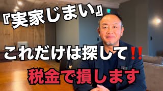 税金で損します！『実家じまい』　これだけは探して！