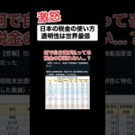 【激怒】日本の税金の使い道「透明性が世界最低」