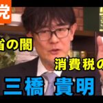 【三橋貴明】税金問題と財務省の闇　参政党赤坂ニュース〈ダイジェスト〉