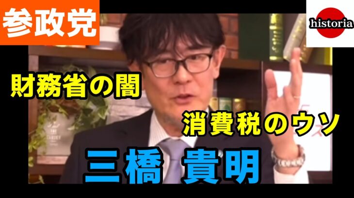 【三橋貴明】税金問題と財務省の闇　参政党赤坂ニュース〈ダイジェスト〉