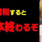 日本終了！？増え続ける税金の闇がヤバすぎた…