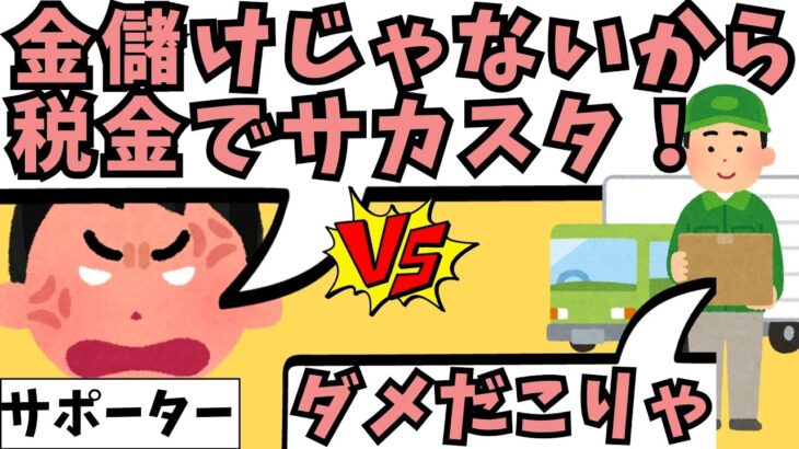 サポーターが税金でサカスタ建てようと言い訳を連発してたので解説します