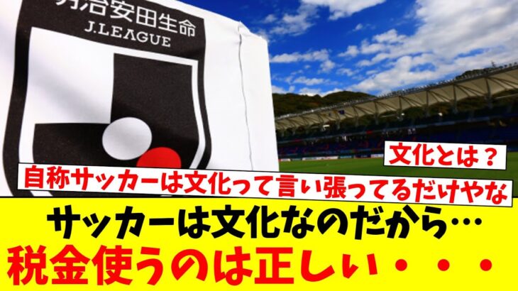 サッカーは文化なのだから…税金使うのは正しい・・・