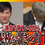 議会で寝ている税金泥棒を引きづり下ろす！生まれ変わる日本を共有する！（石丸伸二）