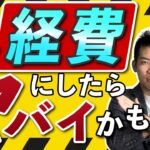 【注意】確定申告で脱税になる経費を紹介【バレなきゃいいと思ってる？】#税理士＃コンサル＃税務調査＃税務署＃税金