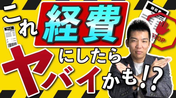 【注意】確定申告で脱税になる経費を紹介【バレなきゃいいと思ってる？】#税理士＃コンサル＃税務調査＃税務署＃税金