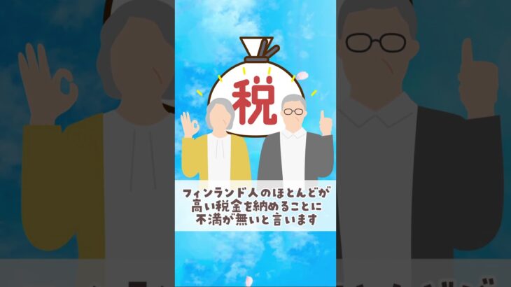 税金高いのに幸福度ランキング１位の訳