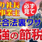 【合法裏ワザ】ひとり社長！個人事業主の最強の節税方法！知らない人多すぎます！