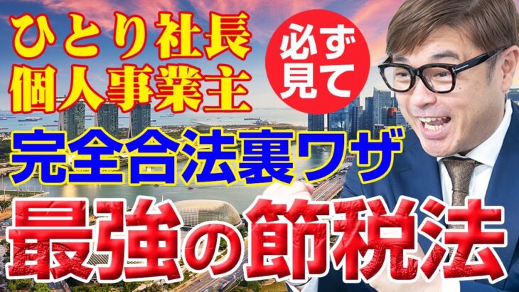 【合法裏ワザ】ひとり社長！個人事業主の最強の節税方法！知らない人多すぎます！