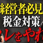 【税理士が解説！】経営者が絶対に知っておくべき税金対策を大公開！！法人はこの方法で節税できます