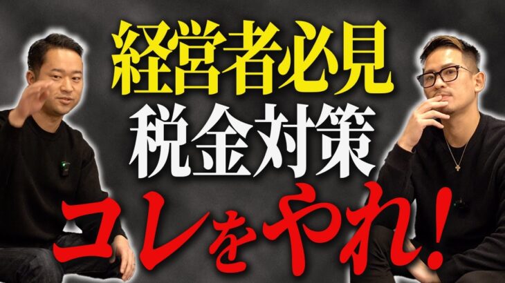 【税理士が解説！】経営者が絶対に知っておくべき税金対策を大公開！！法人はこの方法で節税できます