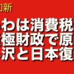 消費税廃止と積極財政でれいわと原口一博が組み小沢一郎も決起し財務省支配から日本を救う