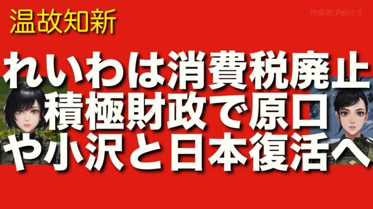 消費税廃止と積極財政でれいわと原口一博が組み小沢一郎も決起し財務省支配から日本を救う