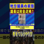 地方議員は税金泥棒？ #地方議員 #税金 #泥棒