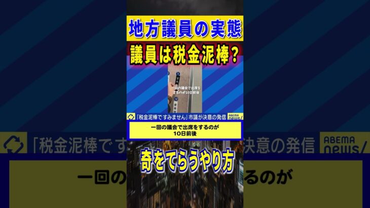 地方議員は税金泥棒？ #地方議員 #税金 #泥棒