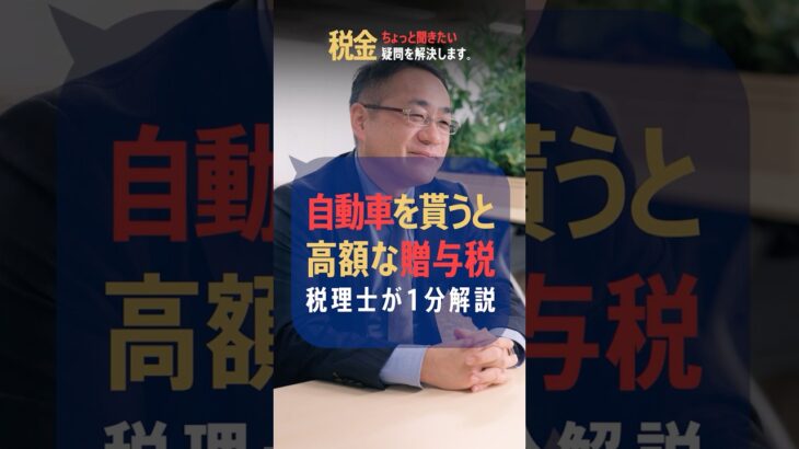 親からの貰った自動車に税金!? 贈与税について税理士が解説