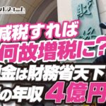 減税と増税はセットです？　税金は財務省天下り官僚の年収４億円へ！　森永卓郎氏