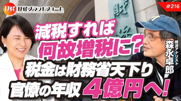 減税と増税はセットです？　税金は財務省天下り官僚の年収４億円へ！　森永卓郎氏