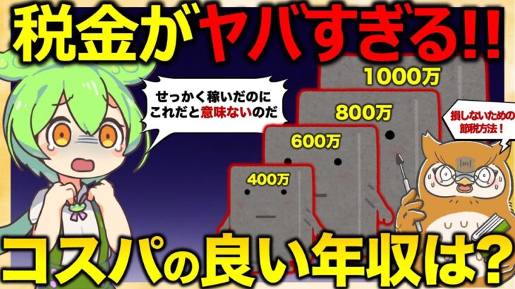 【得する年収/損する年収】最適年収はいくら?!税金を考慮したお得な年収を解説【ずんだもん解説】