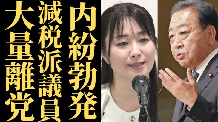 【立憲民主党】減税派が大量離党を示唆…消費税ゼロ化を巡る深刻な対立と党分裂の危機を暴露【政治の闇】