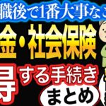 【退職後の税金・社会保険】会社を辞めたときの得する手続きまとめ【失業保険】