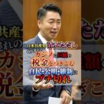 利権まみれのカジノに巨額の税金をつぎこむ自民･公明･維新にブチ切れ  #清水ただし #日本共産党 #国会 #政治 #利権 #消費税廃止 #復興