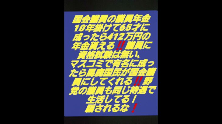 税金泥棒、与野党の国会議員達、@.団塊おじさんチャンネル、