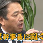 【全編】国民民主党・榛葉幹事長が生出演「国は税金を取り過ぎていて何が財源ですか？税金を取る側の理論ばかり」　通常国会を前に年収の壁やガソリン税について聞いた！