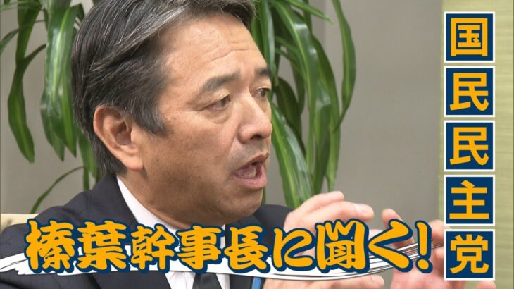 【全編】国民民主党・榛葉幹事長が生出演「国は税金を取り過ぎていて何が財源ですか？税金を取る側の理論ばかり」　通常国会を前に年収の壁やガソリン税について聞いた！