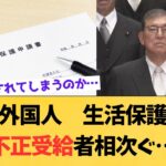 【税金枯渇】なぜか外国人生活保護受給者がどんどん増えてしまう・・・