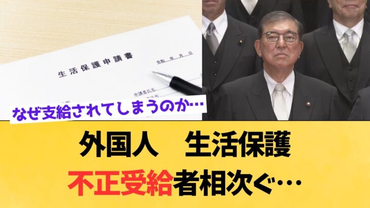 【税金枯渇】なぜか外国人生活保護受給者がどんどん増えてしまう・・・