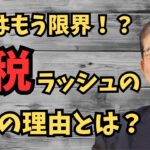 【また増税…】なぜ給料は上がらず税金だけ増えるのか？日本政府の本当の狙いとは…