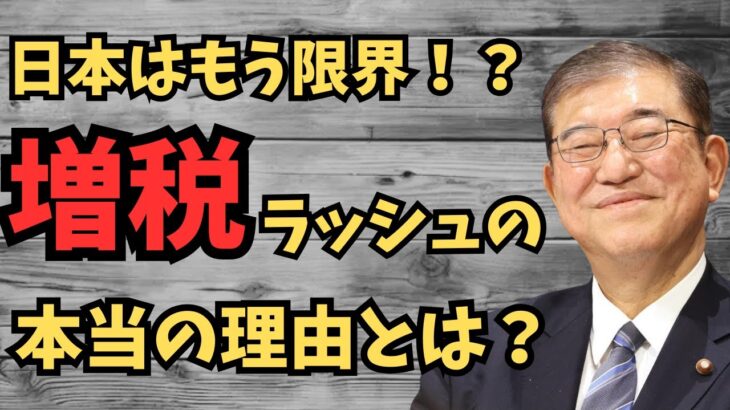 【また増税…】なぜ給料は上がらず税金だけ増えるのか？日本政府の本当の狙いとは…