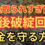 【知らないと損】税金取られまくりの日本で生き抜く方法