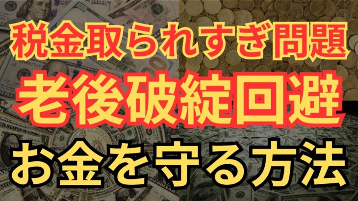 【知らないと損】税金取られまくりの日本で生き抜く方法