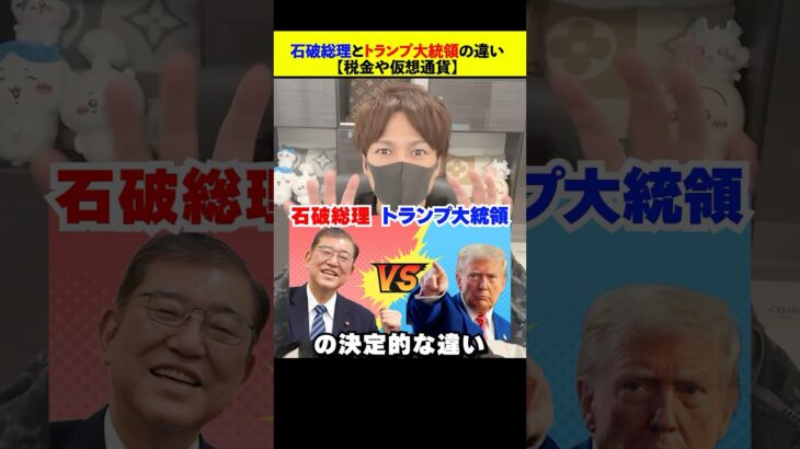 トランプ大統領と石破茂の違いとは？【税金や仮想通貨】