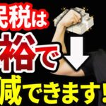 【知らない人多すぎ、、】高すぎる住民税を大幅に削減する方法について税理士が詳しく解説します