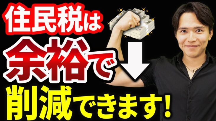 【知らない人多すぎ、、】高すぎる住民税を大幅に削減する方法について税理士が詳しく解説します