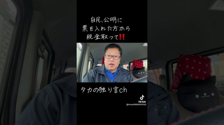 自民、公明に票を入れた方から税金取って下さい‼️#石破政権 #自公政権解体